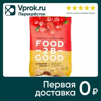 Мюсли Food to be Good Клюква-семена чиа 300гс доставкой!