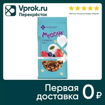 Мюсли Маркет запеченные Ягодные 270г. Доставим до двери!