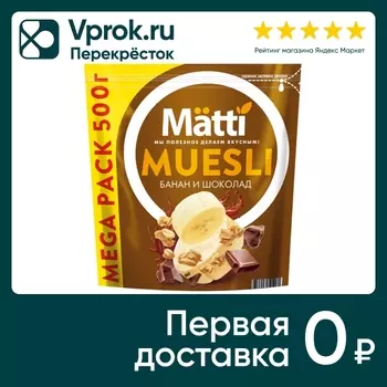 Мюсли Matti Банан и Шоколад 500г - Vprok.ru Перекрёсток