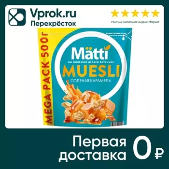 Мюсли Matti Соленая карамель 500г - Vprok.ru Перекрёсток