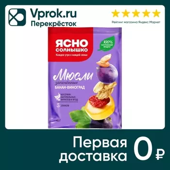 Мюсли Ясно солнышко запеченные Банан-Виноград 45г