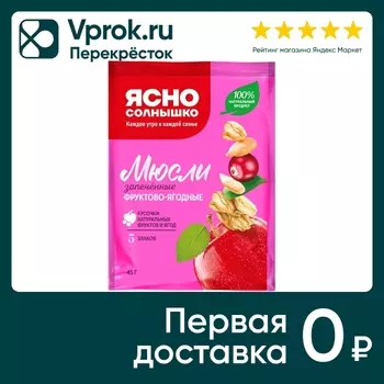 Мюсли Ясно солнышко запеченные Фруктово-ягодные 45г