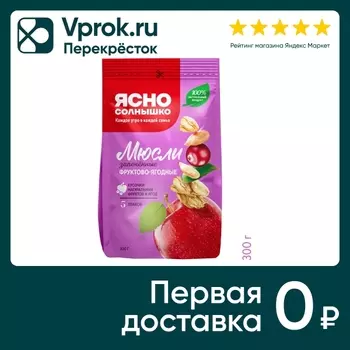 Мюсли Ясно Солнышко запеченные фруктово-ягодные 5 злаков 300г