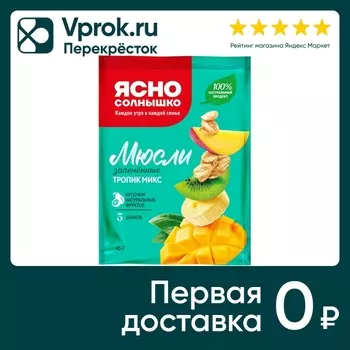 Мюсли Ясно солнышко запеченные Тропик Микс 45г