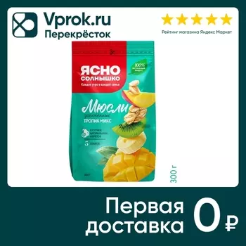 Мюсли Ясно Солнышко запеченные Тропик микс 5 злаков 300г