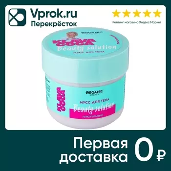 Мусс для тела Organic Kitchen Klava Coca Beauty Solution Питательный 150мл