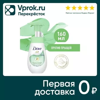 Мусс для умывания Дав Против прыщей 160млс доставкой!
