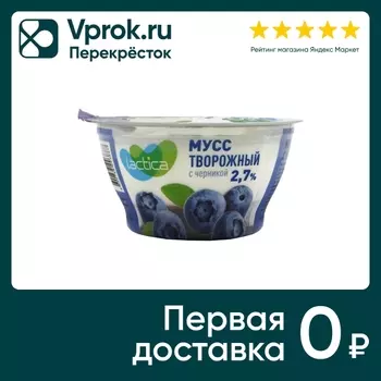 Мусс творожный Lactica с черникой 2.7% 115гс доставкой!