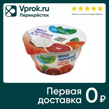 Мусс творожный Lactica с красным апельсином 2.7% 115г
