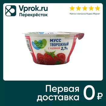 Мусс творожный Lactica с малиной 2.7% 115гс доставкой!