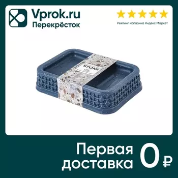 Мыльница Plast Team Stone 13*9*3см. Доставим до двери!