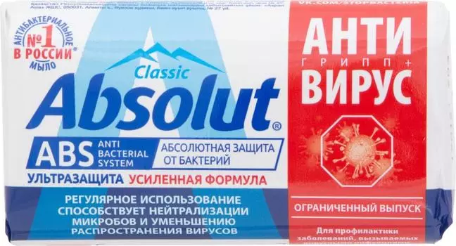 Мыло Absolut ABS ультразащита Антигрипп 90г