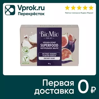 Мыло BioMio Bio-Soap Инжир и кокос 90г. Закажите онлайн!