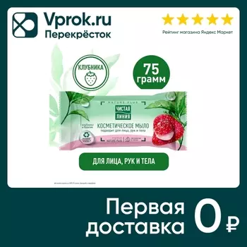 Мыло Чистая Линия Клубника 75г - Vprok.ru Перекрёсток