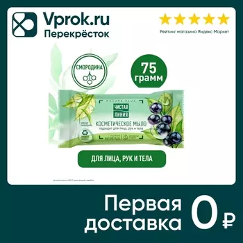 Мыло Чистая Линия Смородина 75г - Vprok.ru Перекрёсток