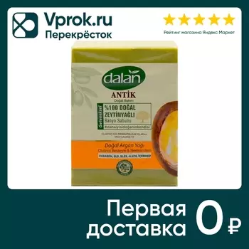 Мыло Dalan Antik Эфирное аргановое масло Натуральное банное ручной работы 150г*4шт