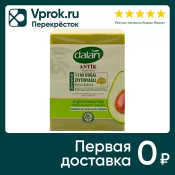 Мыло Dalan Antik Эфирное масло авокадо Натуральное банное ручной работы 150г*4шт