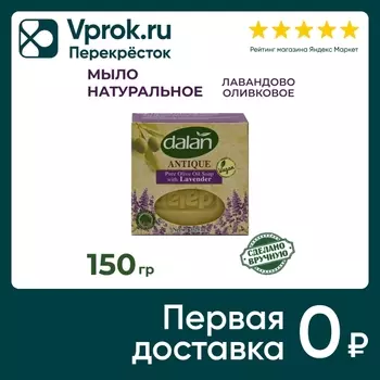 Мыло Dalan Antik Эфирное масло лаванды Натуральное банное ручной работы 150г