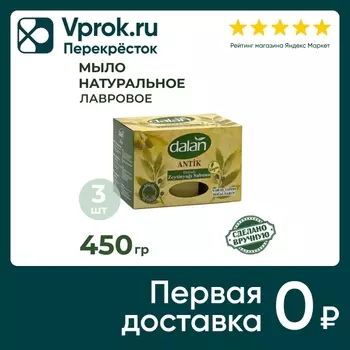 Мыло Dalan Antik Эфирное масло лавра Натуральное банное ручной работы 150г*3шт