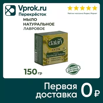 Мыло Dalan Antik Эфирное масло лавра Натуральное банное ручной работы 150г