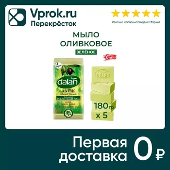 Мыло Dalan Antik Эфирное масло сосны и цитронеллы Натуральное банное ручной работы 900г 5шт*180г