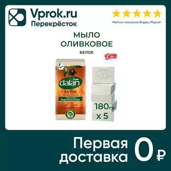 Мыло Dalan Antik Масло цитронеллы Натуральное банное ручной работы 900г 5шт*180г