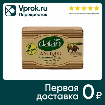 Мыло Dalan Antik оливковое Натуральное банное ручной работы 170г