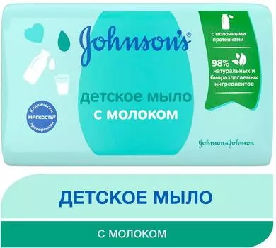 Мыло детское Johnsons с молоком 90г