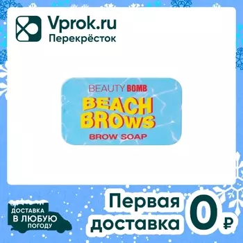 Мыло для бровей Beauty Bomb Brow Soap Beach Brows