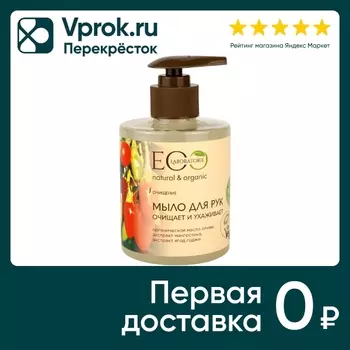Мыло для рук Eo Laboratorie Очищает и ухаживает 300мл