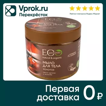 Мыло для тела Eo Laboratorie Золотое 360млс доставкой!