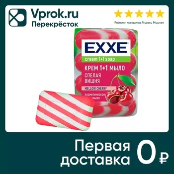 Мыло EXXE 1+1 Спелая вишня 4шт*75г. Доставим до двери!
