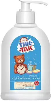 Мыло хозяйственное жидкое Тик-Так для детского белья, посуды и детских принадлежностей с энзимами ромашки 470мл