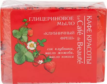 Мыло Кафе красоты с Глицерином Клубничный фреш 100г