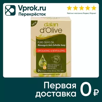 Мыло натуральное Dalan D Olive Массажное антицеллюлитное Упругость и эластичность кожи 150г