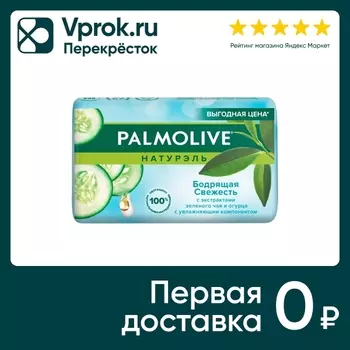 Мыло Palmolive Натурэль Бодрящая свежесть с экстрактами зеленого чая и огурца 150г