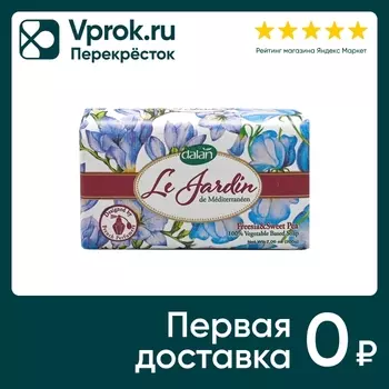 Мыло парфюмированное Dalan Le Jardin с ароматом Фрезии и душистого горошка 200г