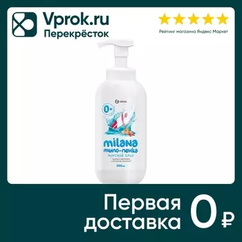 Мыло-пенка жидкое Grass Milana Морской бриз 500мл