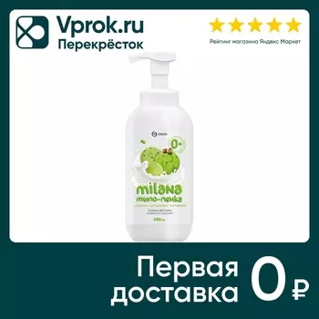 Мыло-пенка жидкое Grass Milana Сливочно-фисташковое мороженое 500мл