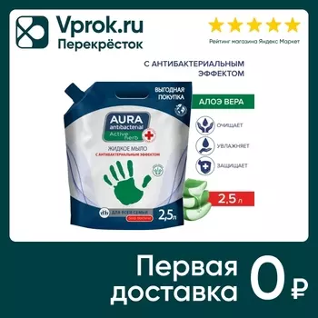 Мыло жидкое Aura Antibacterial антибактериальное Алоэ 2500мл
