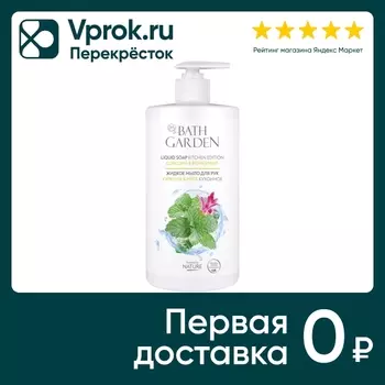 Мыло жидкое Bath Garden Куркума & Мята для рук кухонное 750мл