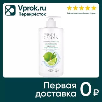 Мыло жидкое Bath Garden Лайм & Чайное дерево с антибактериальным эффектом 750мл