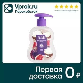 Мыло жидкое Biomio с экстрактом инжира и маслом кокоса 300мл