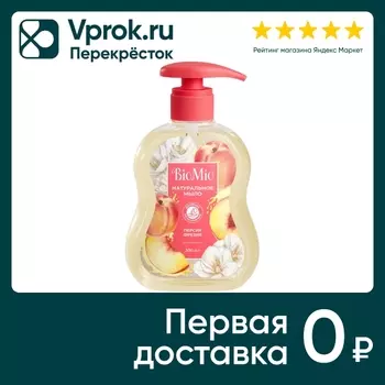 Мыло жидкое Biomio с маслом персика 300млс доставкой!