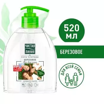 Мыло жидкое Чистая Линия Для всей семьи Березовое на 100% натуральной основе для детей 4+ лет 520мл