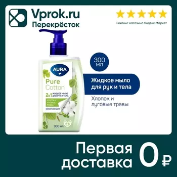Мыло жидкое для рук и тела Aura Pure Cotton 2в1 Хлопок и луговые травы 300мл
