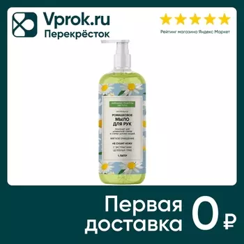 Мыло жидкое для рук Народные рецепты Ромашковое 1л
