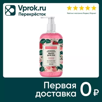 Мыло жидкое для рук Народные рецепты Земляничное 500мл