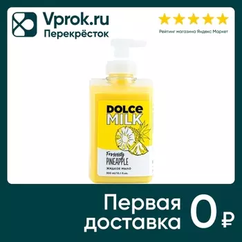 Мыло жидкое Dolce Milk Ананасовый сорбет 300мл