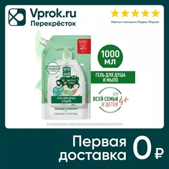 Мыло жидкое и гель для душа Чистая Линия с березовым соком на 100% натуральной основе для всей семьи 1л